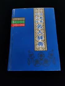 中国少数民族名人辞典.古代