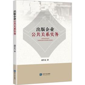 新华正版 出版企业公共关系实务 胡学亮 9787513079532 知识产权出版社