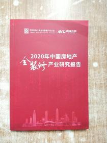 2020年中国房地产全装修产业研究报告【库存书】