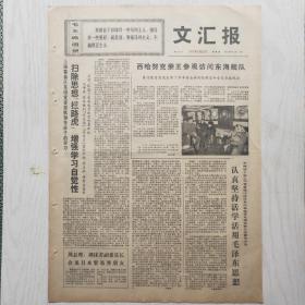 文汇报 1971年2月25日（4开4版，1张）西哈努克亲王参观访问东海舰队，学习英雄胡业桃 促进思想革命化