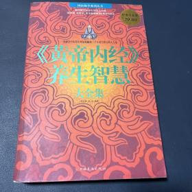 《黄帝内经》养生智慧大全集