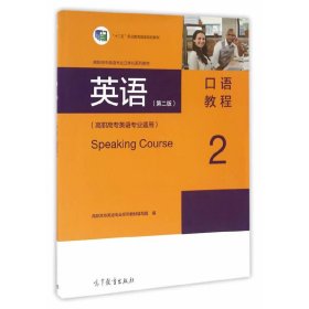 英语（第二版）口语教程2（高职高专英语专业适用）