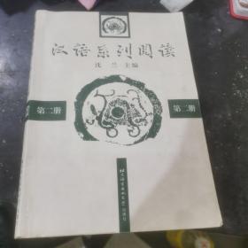 汉语系列阅读.第二册