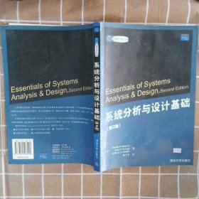 系统分析与设计基础第2版