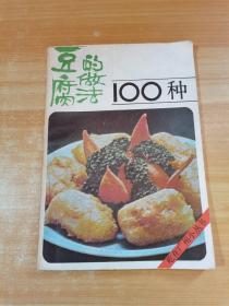 豆腐的做法100种