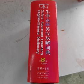 牛津高阶英汉双解词典（第8版）
