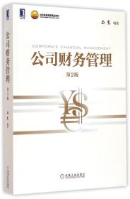 全新正版 公司财务管理(第2版北京高等教育精品教材) 马忠 9787111486701 机械工业