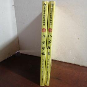 千里命稿+八字提要（2本合售） （未开封）