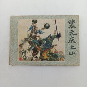 連環畫 裴元慶上山