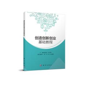 创造创新创业基础教程 普通图书/综合图书 编者:赵慧君//陈守辉|责编:韩东//周春梅 科学 9787030691002