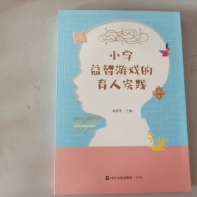 小学益智游戏的育人实践 内无笔迹，品好