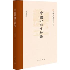 中国印刷史新论 中国历史 艾俊川 新华正版