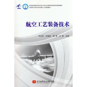 正版书航空工艺装备技术