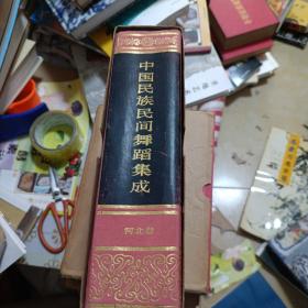 中国民族民间舞蹈集成（河北卷）