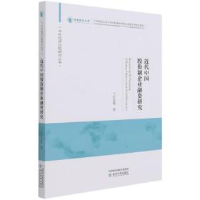 近代中国股份制企业融资研究/中外经济比较研究丛书 普通图书/管理 兰日旭|责编:于海汛//冯蓉 经济科学 9787521823905