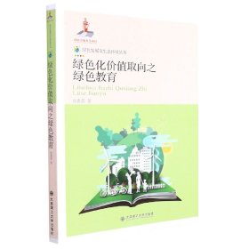 绿色化价值取向之绿色教育/绿色发展及生态环境丛书 9787568531894