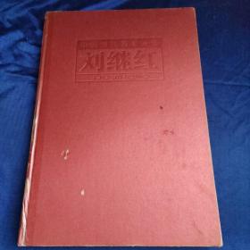 中国当代名家画集：刘继红