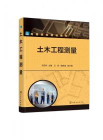 全新正版 土木工程测量(刘茂华) 编者:刘茂华|责编:满悦芝 9787122412461 化学工业