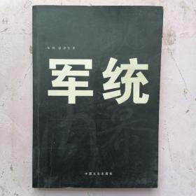 亲历者讲述军统内幕