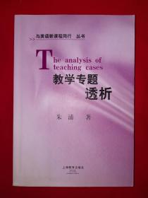 名家经典｜教学专题透析（全一册）原版老书非复印件16开421页大厚本，仅印4000册！