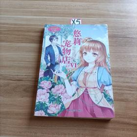 悠莉宠物店6(完结篇上)