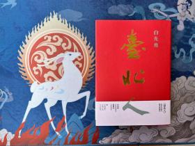 台北人 尔雅五十周年纪念版 签名本