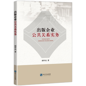 全新正版 出版企业公共关系实务 胡学亮 9787513079532 知识产权