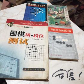 围棋级段位测试（初级测试1000题）