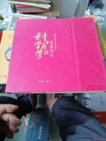 科学巨擘，太仓女儿：吴健雄先生诞辰110周年纪念邮册