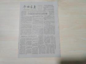 参考消息1979年3月31日，《中国搞现代化所要注意的问题》