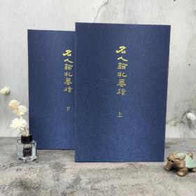 仅1套 · 台湾艺文印书馆版 虎头痴后珍藏《名人翰札墨蹟》（4K线装/24冊2函）