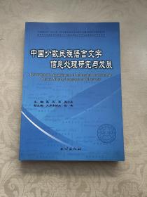 中国少数民族语言文字信息处理研究与发展