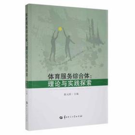 体育服务综合体：理论与实践探究 体育 陈元欣 新华正版