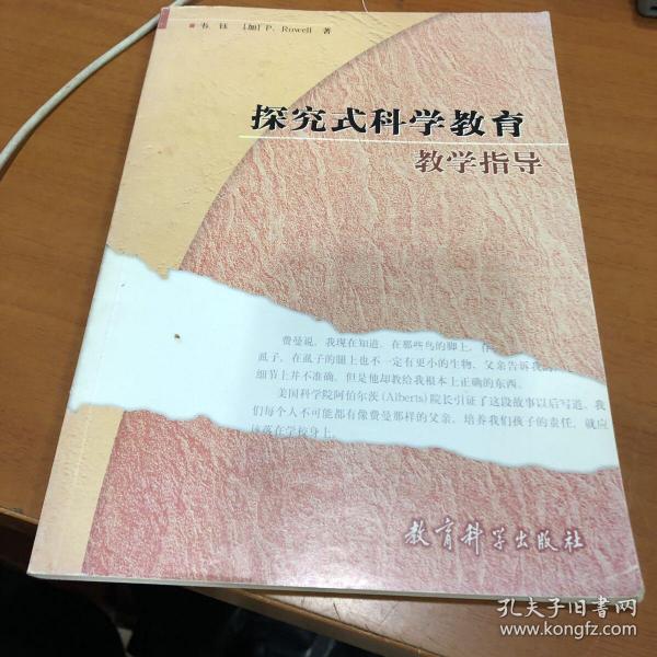 探究式科学教育教学指导