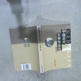 中国近代文学作品选