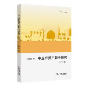 中亚萨曼王朝史研究(增订本) 史学理论 许序雅 新华正版