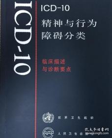 ICD-10精神与行为障碍分类.临床描述与诊断要点（影印版教学用书）