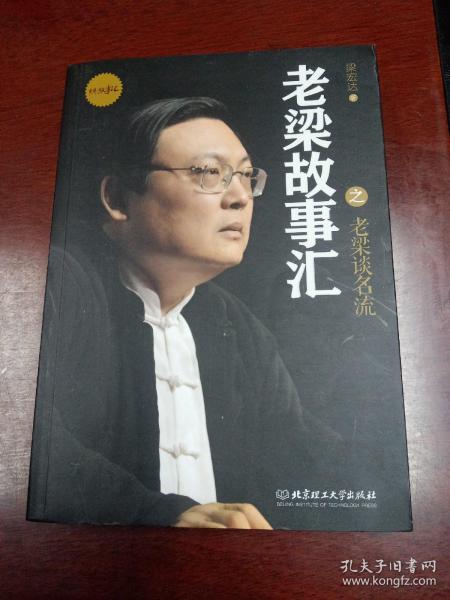 老梁故事汇老梁谈名流