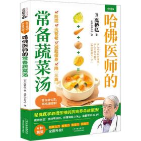 哈佛医师的常备蔬菜汤（哈佛医学教授亲授的抗癌养命蔬菜汤）