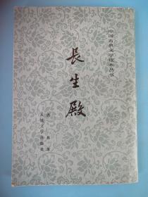 中国古典文学读本丛书   长生殿