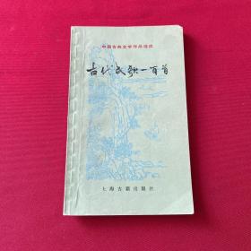 古代民歌一百首 （詞學宗師夏承燾簽贈本）