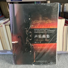 声乐曲集（含2张CD）中国教育电视台播出节目《声乐》制定用书