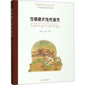 西藏藏式传统建筑焦自云 等东南大学出版社