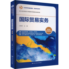【正版新书】 国际贸易实务 第4版 数字教材版 冷柏军 中国人民大学出版社