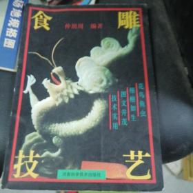 食雕技艺