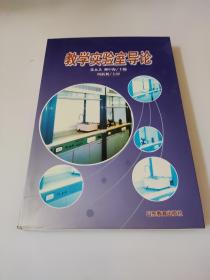 教学实验室导论       张永兵、柳中海 主编     本书对新形势下学校实验室的地位与作用、实验与实验技术、实验教学、实验室管理、实验室评估理论与技术等一系列问题进行了探索与研究