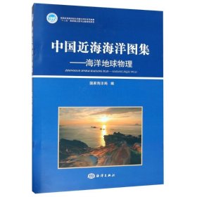 正版书中国近海海洋图集:海洋地球物理