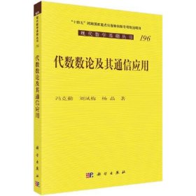 新华正版 代数数论及其通信应用 冯克勤,刘凤梅,杨晶 9787030748546 科学出版社