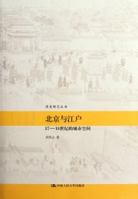北京与江户(17-18世纪的城市空间)/清史研究丛书