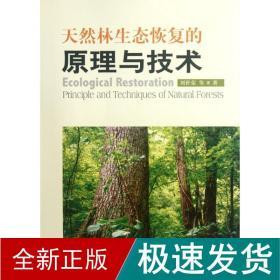 天然林生态恢复的与技术 环境科学 刘世荣 新华正版